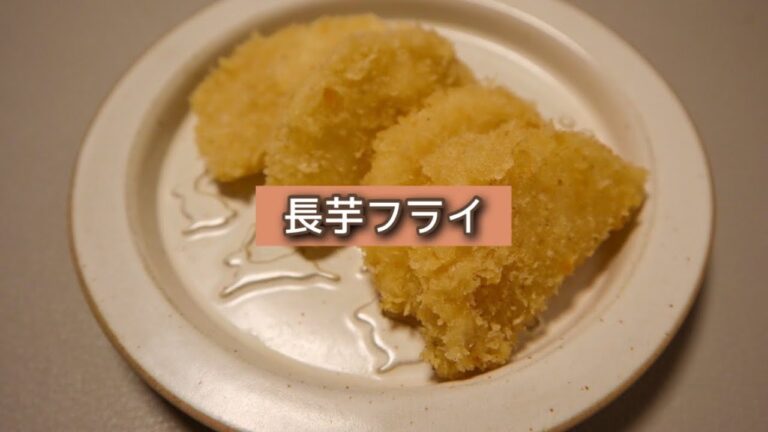 おうちごはん🐰【230品目】長芋フライ【自炊】