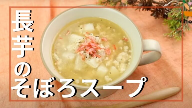 長芋そぼろスープ