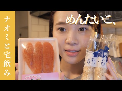 【宅飲み】長芋と明太子で簡単おつまみ！氷結で乾杯〜。