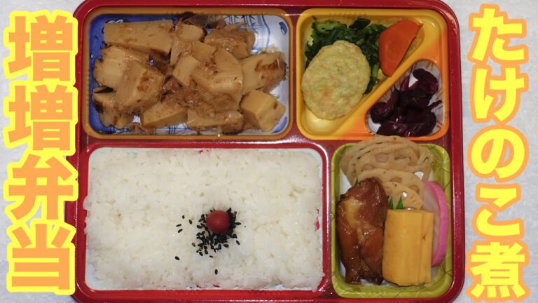 いつのも約13倍！たけのこ煮増増弁当 脇役が主役になる喜び　万葉軒で一番人気の筍煮・玉子焼き・鶏の照り焼き・蒲鉾・など
