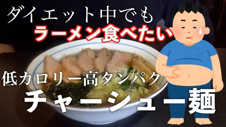 【本格・食テロ】ダイエット中でも食べられる低カロリー高タンパク!!チャーシュー麺 完全版