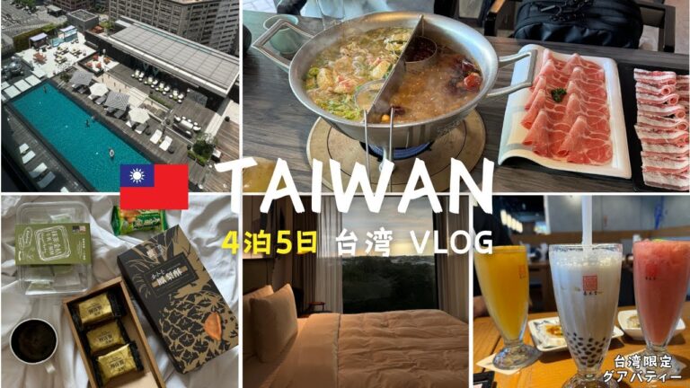 【台湾贅沢旅行】台湾4泊5日ノープラン旅行VLOG🇹🇼  2024年 おすすめグルメ・ホテル・持ち物まで【初心者】【CHINA AIRLINES】