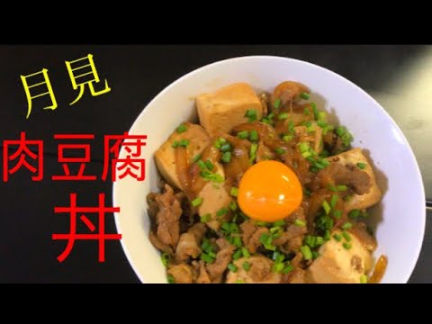 簡単、美味しい、ボリューミー！肉豆腐丼の作り方【目分量】