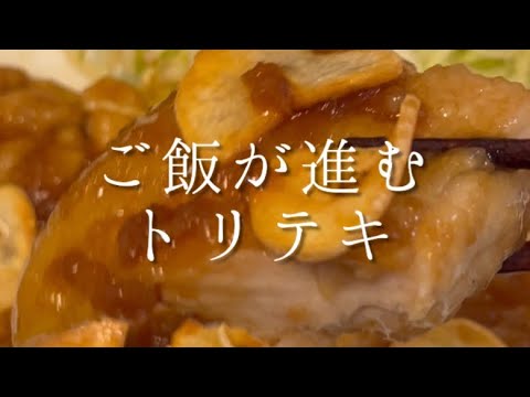 トンテキより旨い！『ご飯が進みすぎるトリテキ』#shorts