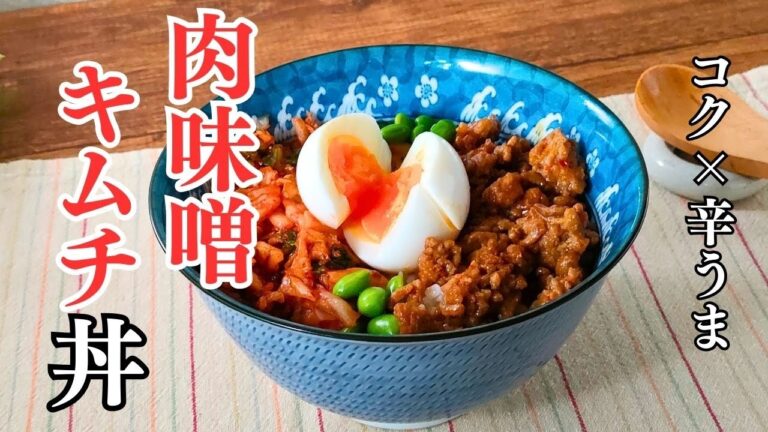 【15分で完成】肉味噌とキムチの激ウマ丼レシピ
