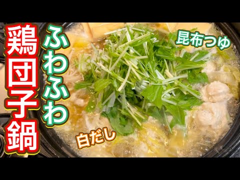 【寄せ鍋のつゆはもう買わない！】10分で簡単！寒い日に幸せふわふわ『鶏団子鍋』