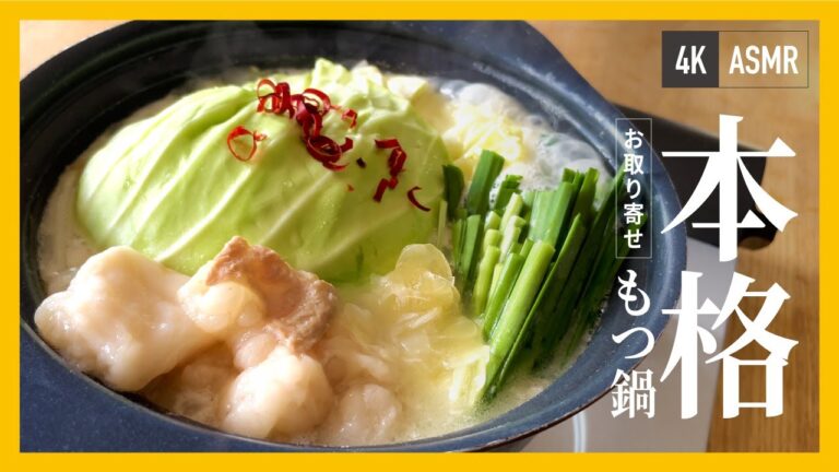 🍲【お取り寄せ】芝浦食肉名物 大とろホルモンのもつ鍋♪4K映像+ASMR咀嚼音