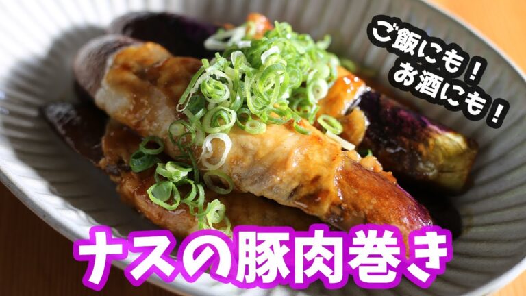 ご飯のお供にする？お酒の肴にする？さっぱりナスの豚肉巻きEggplant pork roll【ナスの豚肉巻き】