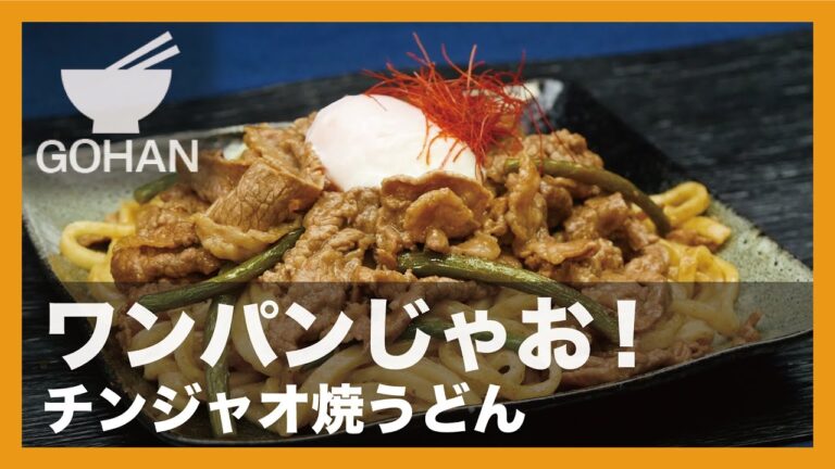 【簡単レシピ】ワンパンじゃお！『チンジャオ焼きうどん』の作り方 【男飯】