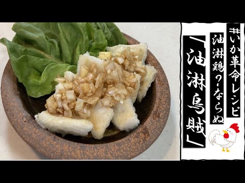 【冷凍イカで誰でもたったの15分】油淋鶏！？ならぬ「油淋烏賊」　いつものあの味を、「イカ」にしてみませんか？【簡単イカレシピ】#いか革命レシピ