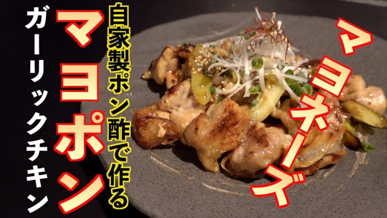 【マヨラー必見】自家製ポン酢で作る!!マヨポンガーリックチキン |飯テロASMR