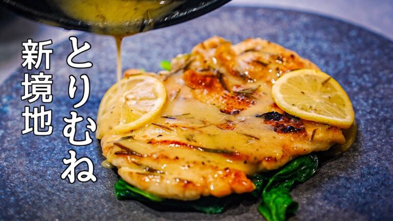 スーパーの鶏胸肉をレストランの味に仕立てるプロの技【鶏胸肉のエスカロップ】