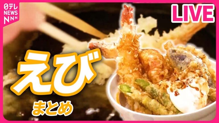 【エビまとめ】根強い人気ブラックタイガーえび天/約15センチ！日本橋高島屋の特大エビフライ /  家族で守る !洋食店のエビフライ　など グルメニュースライブ（日テレNEWSLIVE）