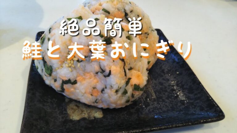鮭と大葉のおにぎり