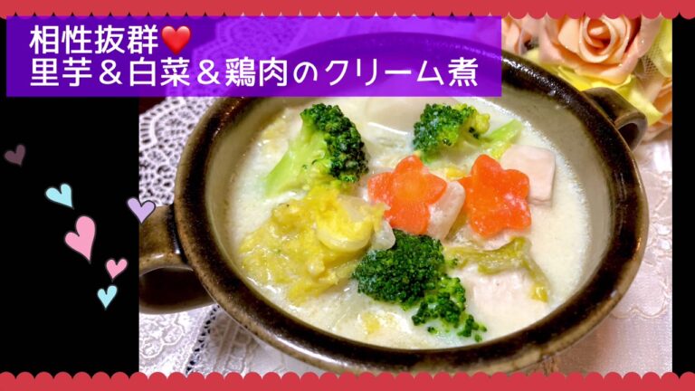 相性抜群❤️ 里芋＆白菜＆鶏肉のクリーム煮