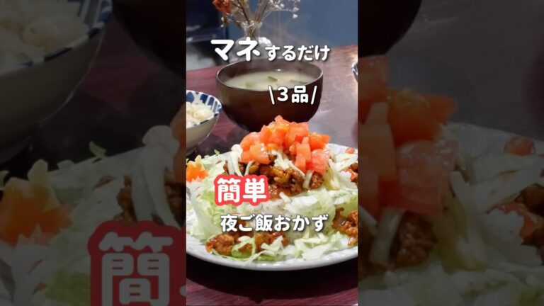 【20代主婦】ぱぱっと作る晩ご飯#shorts #晩ご飯 #タコライス