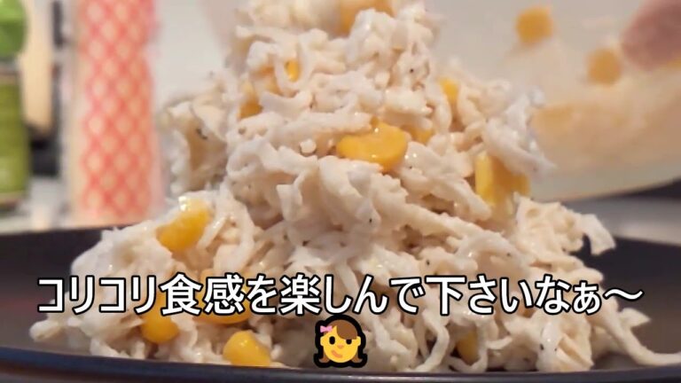【その７７５】切り干し大根でコールスロー/からしマヨドレッシング/コリコリ食感/調理時間10分/煮込みません！