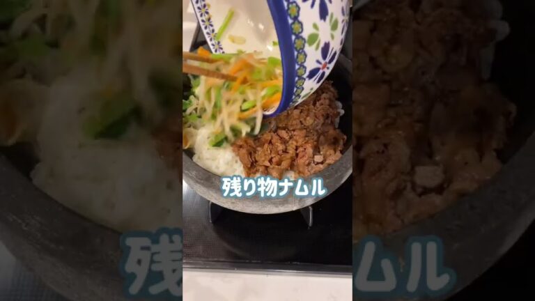 残り物のナムルを使って石焼きビビンバ🥳