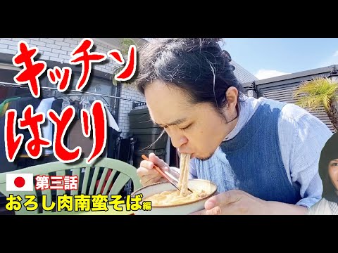 【キッチンはとり】羽鳥式「おろし肉南蛮そば」の作り方