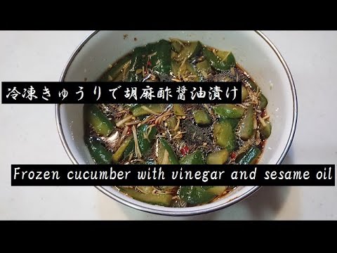 冷凍きゅうりで胡麻酢醤油漬け