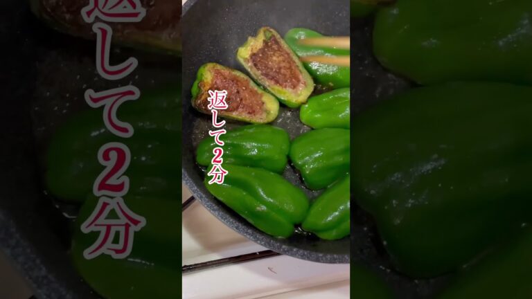 絶対にお肉が剥がれないピーマンの肉詰め #料理 #cooking #shorts