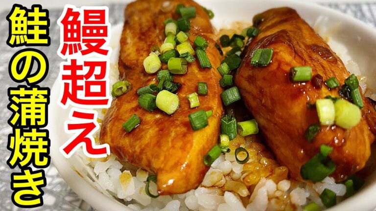秋鮭の蒲焼き丼を作ったら美味すぎて鰻以上にご飯が進んだ【簡単レシピ】