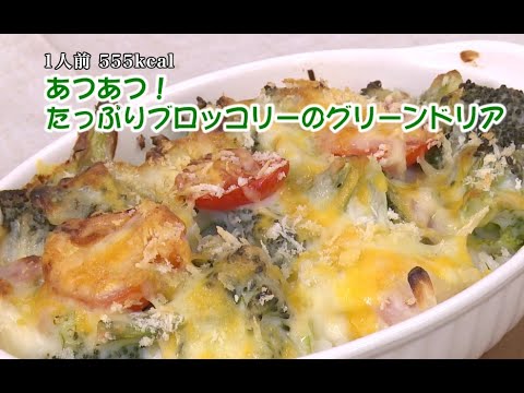 あつあつ！たっぷりブロッコリーのグリーンドリア（藤沢産食材：ブロッコリー）＊チャンネル登録お願いします！！(^o^)／