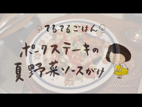 3【簡単レシピ】柔らかジューシー！ポークステーキの夏野菜ソースがけ♪