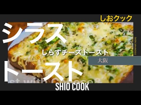【しおクック】 しらすチーズトースト（Toast with Cheese & Dried young sardine）！パンにのせて焼くだけ♡