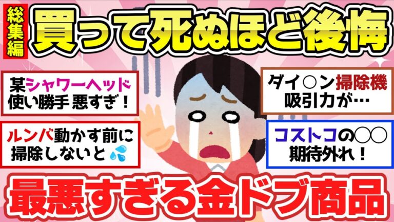 【有益スレ】年末に聞き流し総集編！買わなきゃよかった！マジで使えない金ドブ商品【ガルちゃん2chスレまとめ】