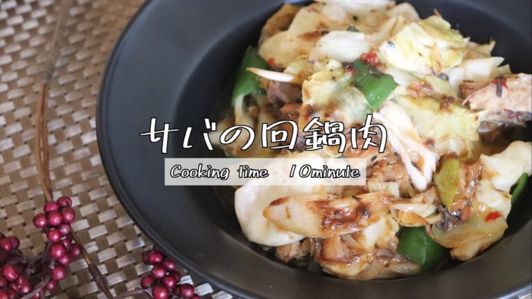 サバ味噌煮缶でつくる『サバの回鍋肉』のレシピ動画