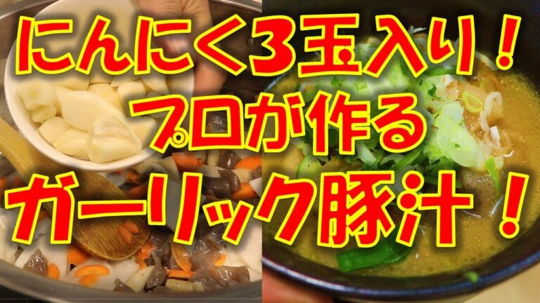 にんにく３玉入り！プロによる芯から温まるガーリック豚汁の作り方！