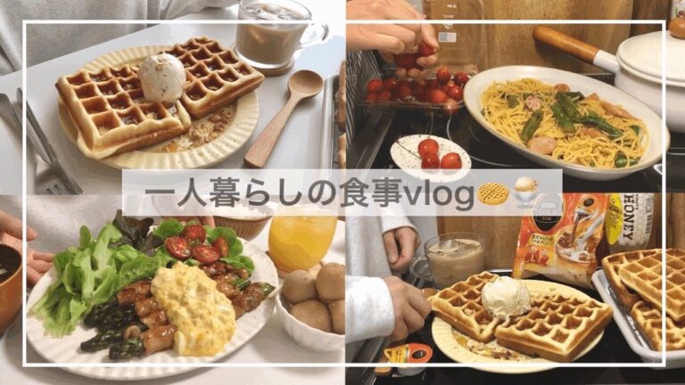 一人暮らしの食事vlog🧇🍨/ホットサンドメーカーが届いた/ワッフルとアスパラの肉巻きを作って食べる/鮭ハラス茶漬け、アスパラとウインナーのパスタ