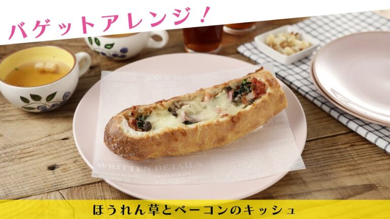 バゲットアレンジ！ほうれん草とベーコンのキッシュ【きちんとキッチンbydaiei】