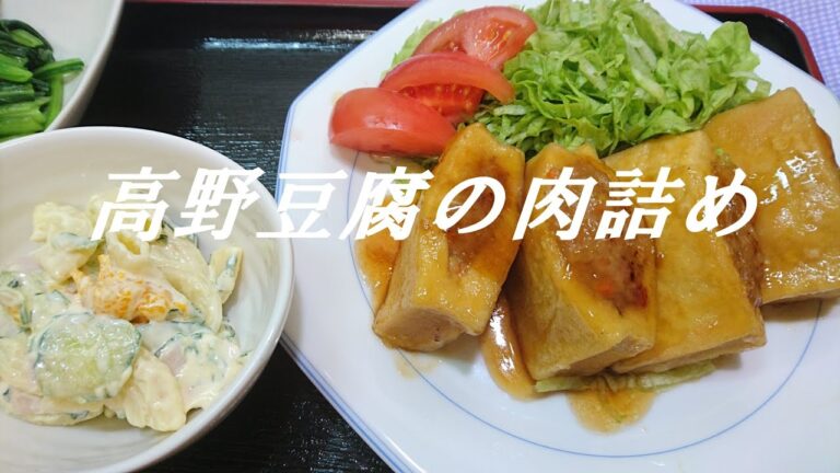 高野豆腐の肉詰め