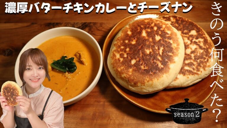 「きのう何食べた？」お店の味！濃厚バターチキンカレーとチーズとろ〜りチーズナンの作り方！