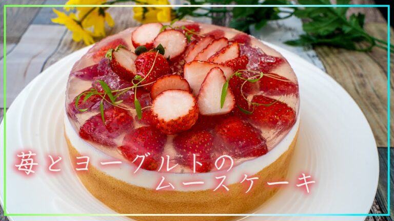 苺とヨーグルトのムースケーキの作り方【解説なし】