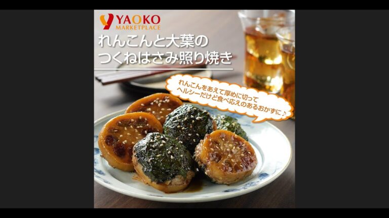 れんこんと大葉のつくねはさみ照り焼き