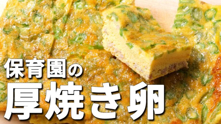 ふわっふわに仕上がる！保育園の給食レシピ「厚焼き卵」の作り方  |  あおいの給食室