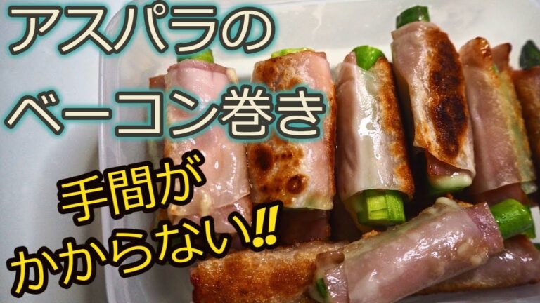 [アスパラガスレシピ]餃子の皮で巻くだけで簡単料理！アスパラガスのベーコン巻き