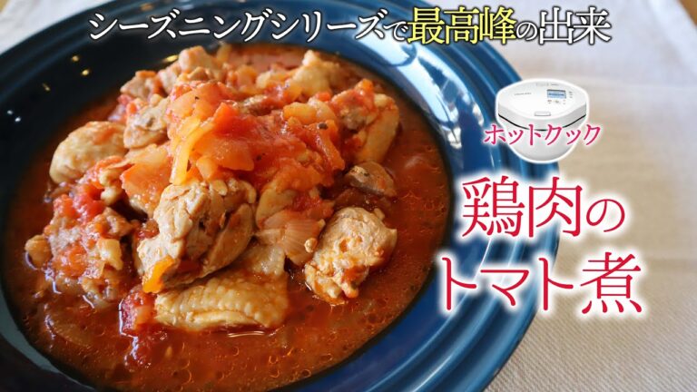 【うまっ】ホットクックｘシーズニング#7　『鶏肉のトマト煮』は、1つの到達点かもしれない