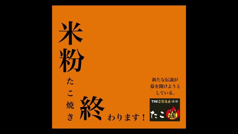 米粉たこ焼き終わります。