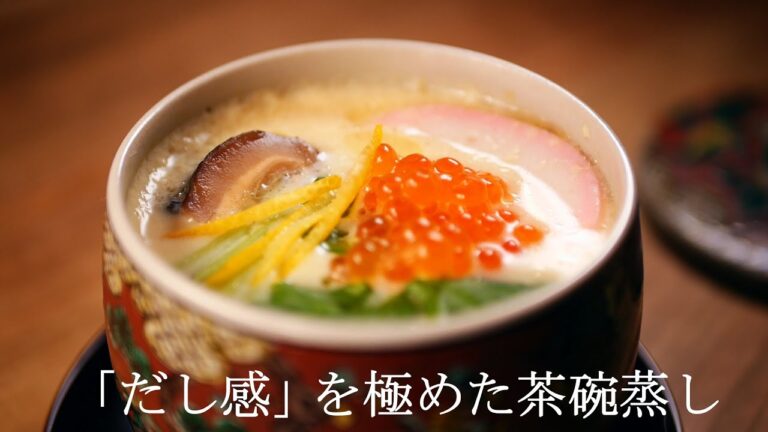 「だし感」が命！黄金比で作る「だしを食べる茶碗蒸し」(料理レシピ)
