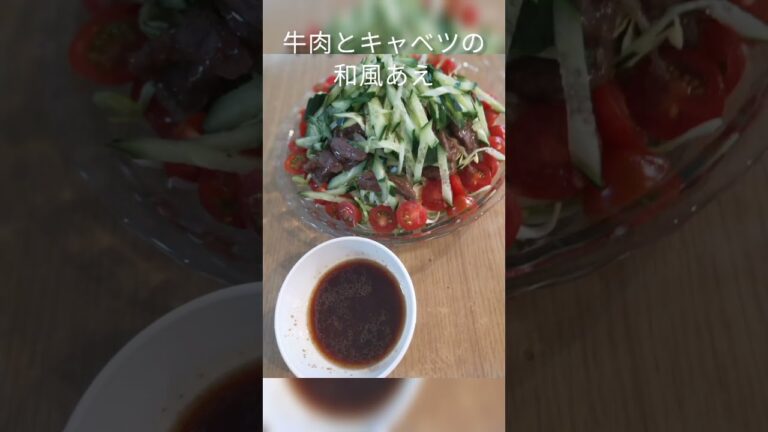 牛もも肉のキャベツの和風ソースあえ