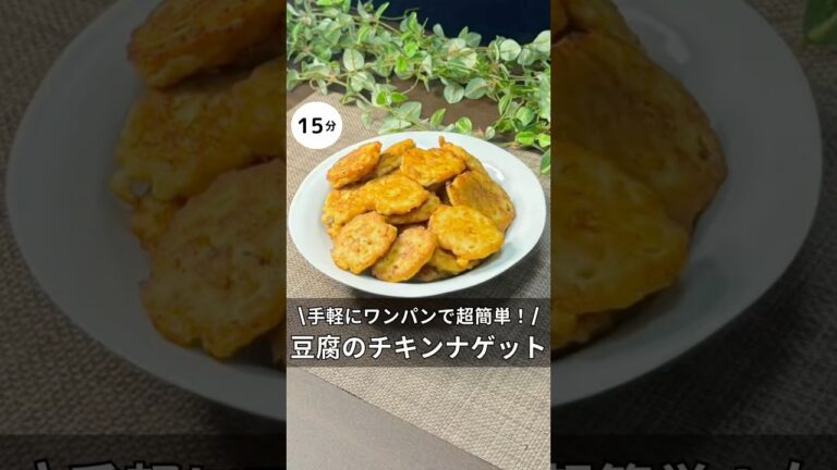 豆腐で作るチキンナゲット　#料理 #簡単レシピ #アラサー #独身 #ワンパン #豆腐#チキンナゲット