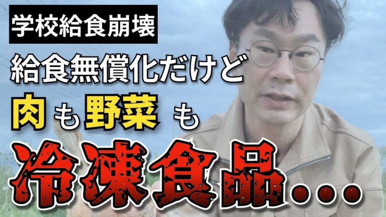 【学校給食崩壊】給食無償化だけど肉も野菜も冷凍食品…