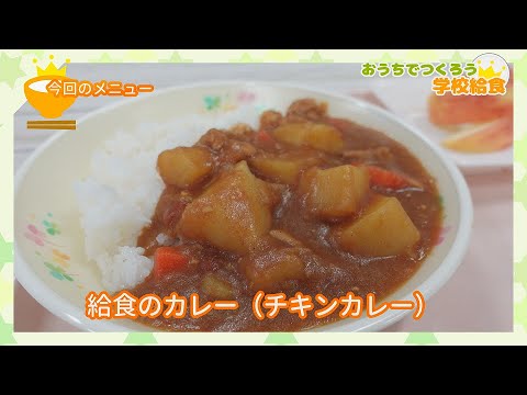 おうちでつくろう学校給食⑲給食のカレー