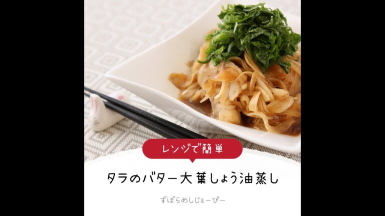 8分で完成★レンジで簡単「タラのバター大葉しょう油蒸し」【簡単レシピ・早い・美味しいズボラ飯】