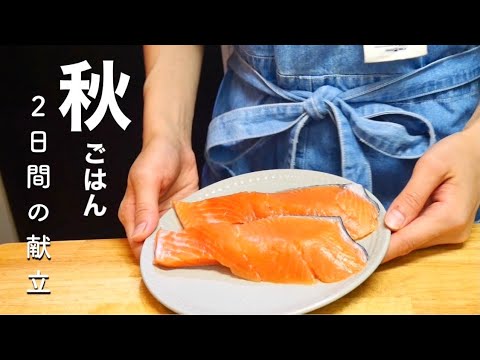 【秋の献立】秋鮭のにんにく味噌焼き/牛肉と蓮根のオイスターソース炒め【２日間の晩ご飯】