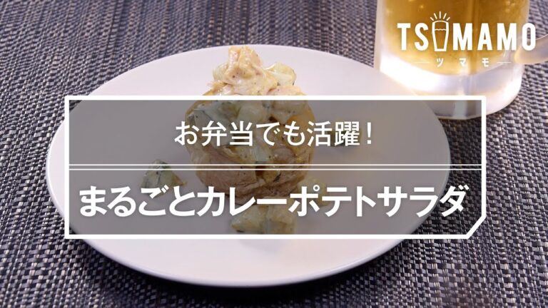 まるごとカレーポテトサラダのレシピ